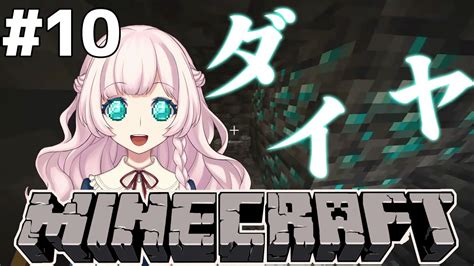 10【minecraftハードコア】ダイヤを大量getしたので黒曜石拾ってエンチャントしたい。【vtuber】 マイクラ（minecraft）動画まとめ