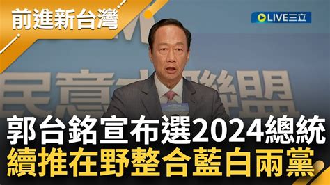 這次是真的！郭台銘宣布角逐2024總統大選 續推 在野整合 盼成為最大公約數 喊確保五十年台海安全│【前進新台灣】20230828│三立新聞台 Youtube