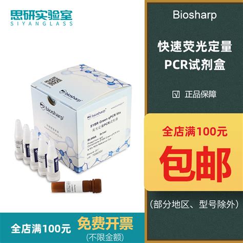 Biosharp Bl698a 荧光定量pcr试剂盒（sybr Green Qpcr Mix） 淘宝网