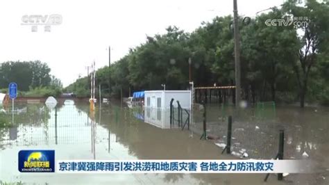 京津冀强降雨引发洪涝和地质灾害 各地全力防汛救灾京津冀强降雨防汛新浪新闻