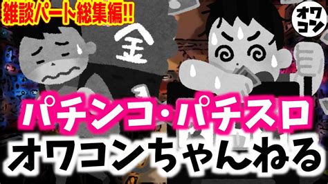 【雑談まとめ】オワコン先輩と後輩の会話パート総集編【過去セレクション】 パチンコ・パチスロ オワコンちゃんねる【総集編】｜youtubeランキング