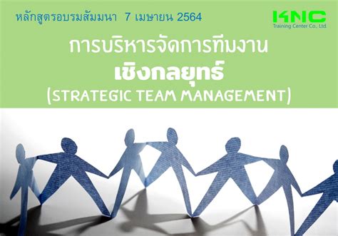 การบริหารจัดการทีมงานเชิงกลยุทธ์ Strategic Team Management