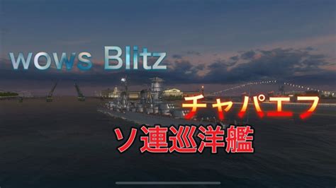 【wows Blitz】ソ連巡洋艦チャパエフ！ Youtube