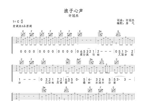 浪子心声吉他谱许冠杰c调弹唱52专辑版 吉他世界