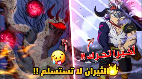 لوسيفير يدعس فرقة الثيران السوداء 😈 أستا يتدخل لانقاذ الوضع 🔥