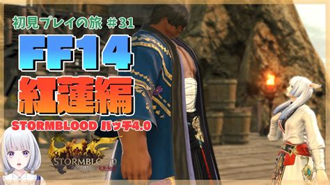 【ff14】紅蓮のリベレーター編 パッチ40～ 初見プレイの旅 31日目【白露りお】 Youtube