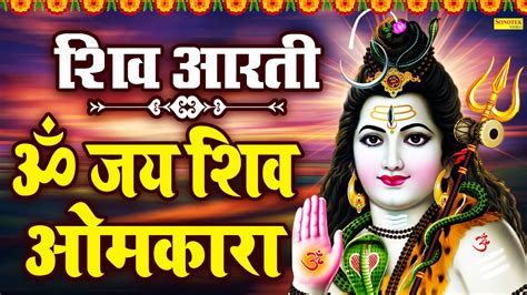 शिव आरती ॐ जय शिव ओमकारा Om Jai Shiv Omkara Jyoti Tiwari Shiv Ji Ke Bhajan Shiv Vandna