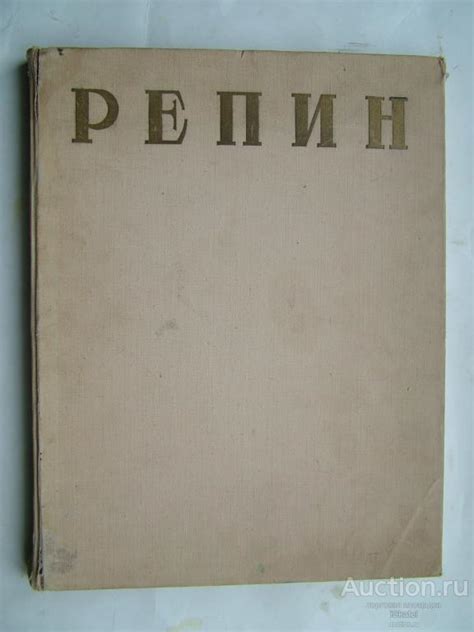 Илья Ефимович Репин Альбом 1957 покупайте на Auction ru по выгодной