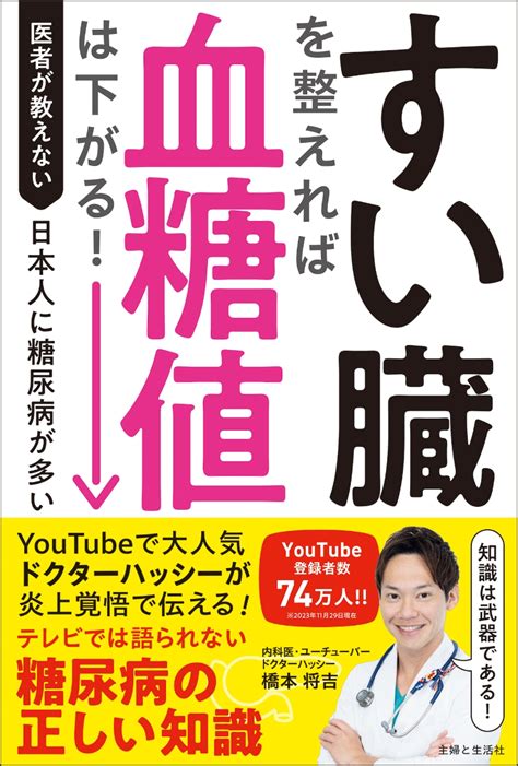 楽天ブックス すい臓を整えれば血糖値は下がる！ 医者が教えない日本人に糖尿病が多い本当のワケ 橋本 将吉