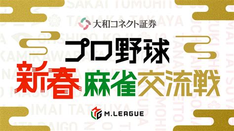 麻雀好きプロ野球選手と「mリーグ」が夢の競演！？ 「abema」オリジナル対局企画『大和コネクト証券 プロ野球 新春麻雀交流戦』 2024年1