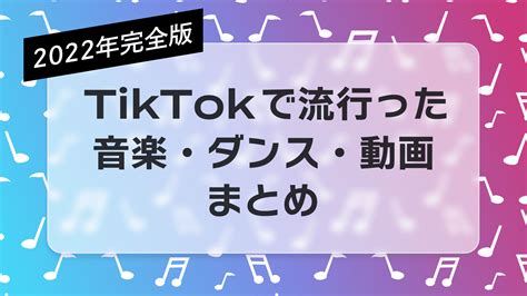 【最新トレンド】 Tiktokで流行った音楽・ダンス・動画まとめ【2022年完全版】 ショートムービーラボ