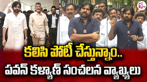 కలస పట చసతనన Pawan Kalyan Gives Clarity on Alliance With