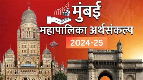 Bmc Budget 2024 मुंबईचा तब्बल 60 हजार कोटी रुपयांचा अर्थसंकल्प सादर