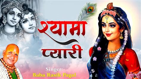 राधा रानी जी के मनमोहक भजन श्यामा प्यारी Baba Rasik Pagal Radha