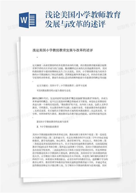 浅论美国小学教师教育发展与改革的述评word模板免费下载编号vopaxnm8k图精灵