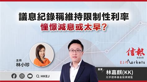 【開市部署】議息紀錄稱維持限制性利率 憧憬減息或太早 Ejmarkets 林小珍 林嘉麒 港股 美股 恒指 2023 11 22 Youtube