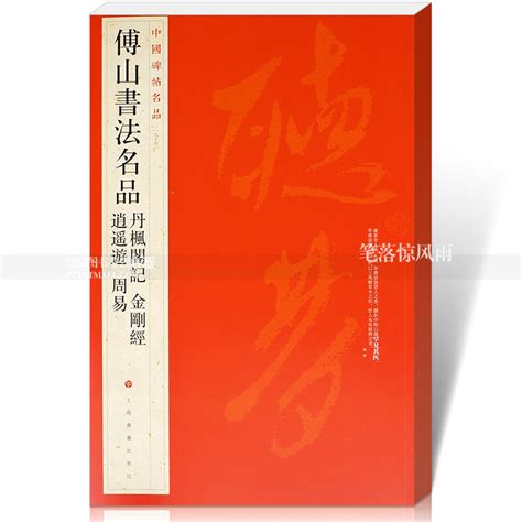 包邮 中国碑帖名品95 傅山书法名品 丹枫阁记金刚经逍遥游周易 释文注释 繁体旁注抄经本 毛笔书法字帖 上海书画出版社 墨选