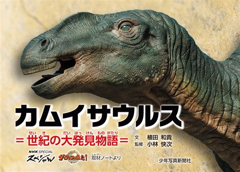 楽天ブックス カムイサウルス＝世紀の大発見物語＝ 「nhkスペシャル」「ダーウインが来た！」取材ノートより 植田 和貴