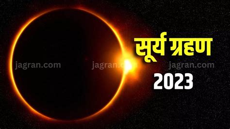 Surya Grahan 2023 ऑस्ट्रेलिया में दिखाई दिया साल के पहले सूर्य ग्रहण