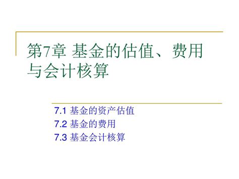 第7章 基金的估值、费用 与会计核算 71 基金的资产估值 72 基金的费用 73 基金会计核算 Ppt Download