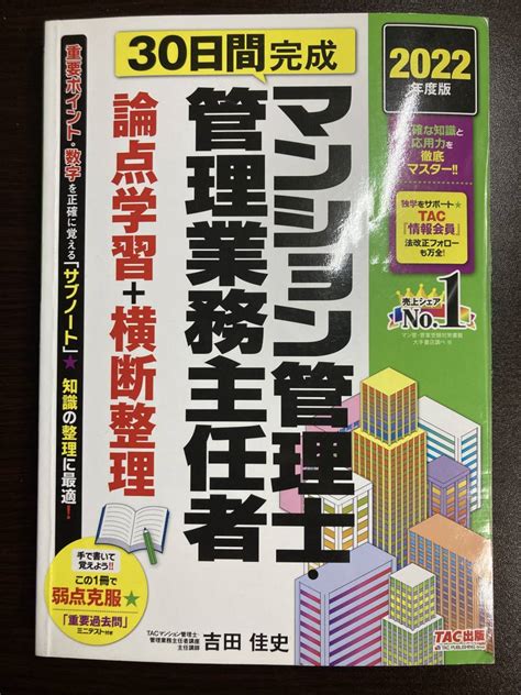 Yahooオークション Tac出版 「2022年度版 マンション管理士 管理業