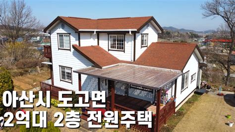 아산 전원주택 매매ㅣ아산시 도고면 2억대로 사방이 트여있는 전원주택ㅣs072 Youtube