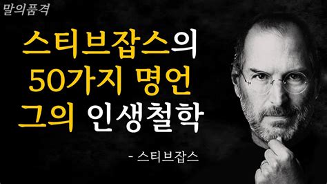 스티브잡스의 명언 50가지ㅣ 애플ceoㅣ명언ㅣ인생명언 조언 삶의지혜 철학 현명한 말씀 말의 품격 오디오북