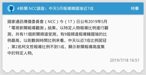 新聞 Ncc調查：中天5月報導韓國瑜近7成 時事板 Dcard