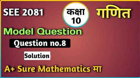 Class 10 Maths Model Questions Solution Questions No 8 SEE 2080