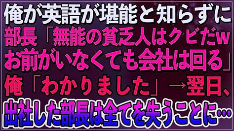 【感動】俺が英語が堪能と知らずに部長「無能の貧乏人はクビだwお前がいなくても会社は回る」俺「わかりました」→翌日、出社した部長は全てを失うこと