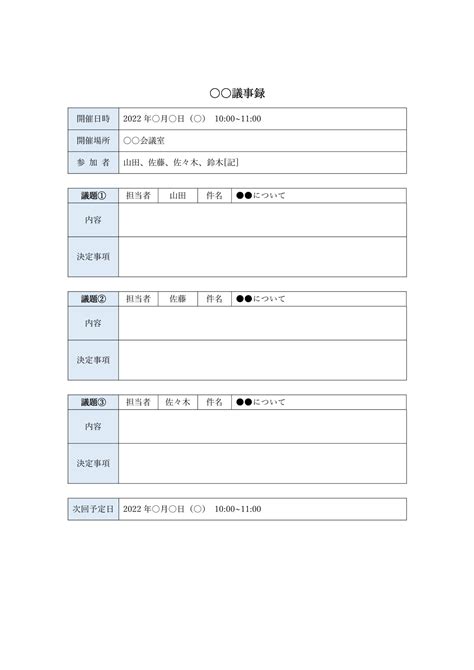 会議議事録の例を記録する