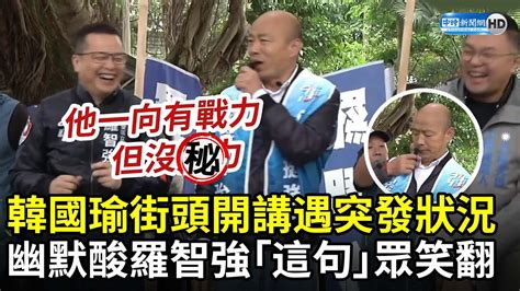 韓國瑜力挺街頭開講遇突發狀況 幽默酸羅智強「這句」觀眾爆笑聲 Chinatimes Youtube