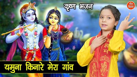 जमुना किनारे मेरा गाँव Jamuna Kinare Mera Gaon बहुत ही मधुर भजन Krishna Bhajan With