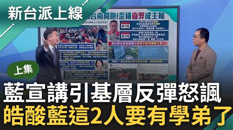 【上集】李正皓酸藍營蕭敬嚴呂家愷要有學弟了 藍下動員令沒糧草 基層反彈諷「笨鳥亂飛」 藍宣講殺紅眼煽動仇恨 鍾年晃酸芯不文明的膽小鬼｜李