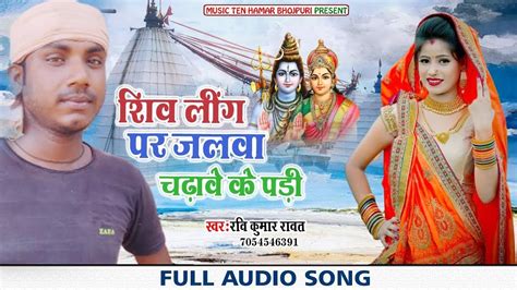 New Bol Bam Song Ravi Kumar Rawat