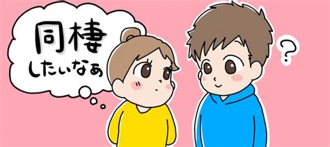 同棲するタイミングはいつから？付き合ってどれくらいがベスト？