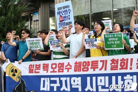 대구 시민사회 日 핵 오염수 해양투기 철회 촉구 네이트 뉴스