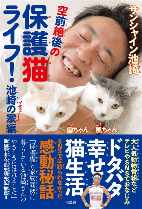 猫をこよなく愛するサンシャイン池崎の初書籍「空前絶後の保護猫ライフ！ 池崎の家編」