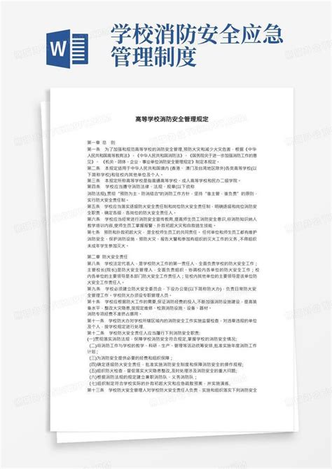 高等学校消防安全管理规定word模板下载编号qevaagad熊猫办公