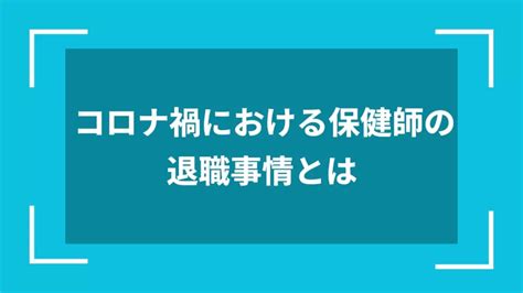 コロナ禍での保健師の退職事情と転職のポイント | 保健師ネクスト