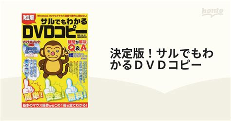 決定版！サルでもわかるdvdコピー 基本のマウス操作からこの1冊で全てわかる！ 1の通販 紙の本：honto本の通販ストア