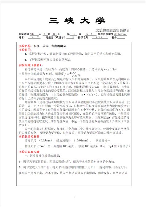 三峡大学大学物理实验报告模版doc 文档之家