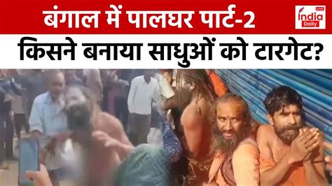 West Bengal Sadhu Attack प बंगाल में हुआ पालघर पार्ट 2 साधुओं को बेरहमी से पीटा Latest News