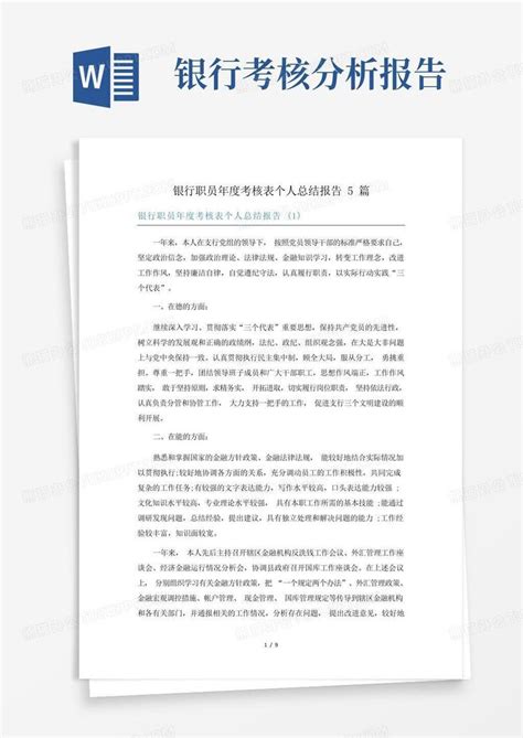 银行职员年度考核表个人总结报告5篇word模板下载 编号qvjmkdom 熊猫办公