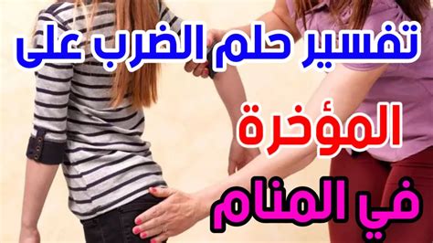 تفسير حلم الضرب على المؤخره في الحلم و رؤية ضرب مؤخرتي YouTube