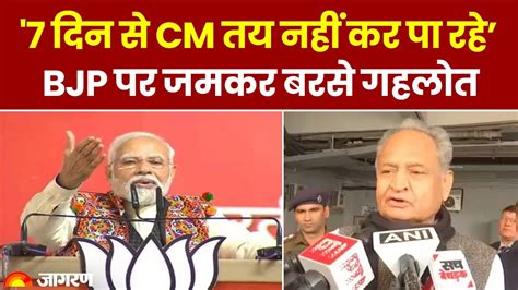 Rajasthan New CM BJP पर जमकर बरस Ashok Gehlot बल 7 दन स CM तय