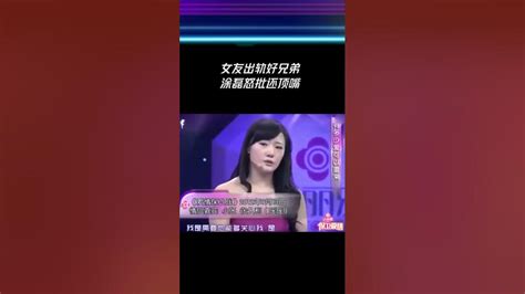 女生出軌還理直氣壯的和塗磊頂嘴愛情保衛戰塗磊情感shorts Youtube