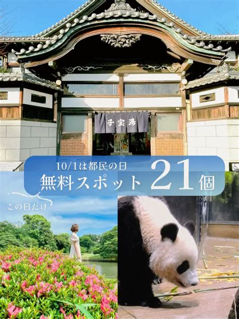 【10 1は都民の日】この日だけ 無料 で入れる21か所の施設を紹介🆓おでかけプラン付き📸 แกลเลอรีที่โพสต์โดย Maru｜東京週末おでかけ Lemon8