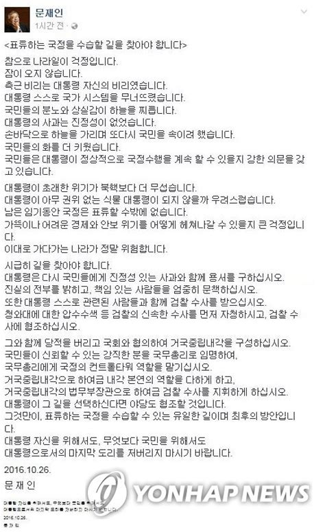 문재인 朴대통령 당적 버리고 거국중립내각 구성해야 연합뉴스