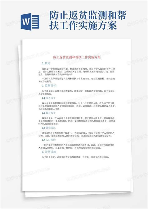 防止返贫监测和帮扶工作实施方案word模板下载编号qzkvnoma熊猫办公